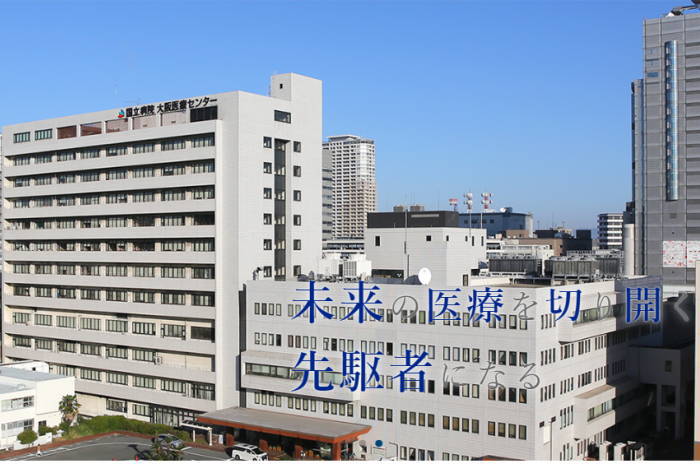 独立行政法人　国立病院機構　大阪医療センター