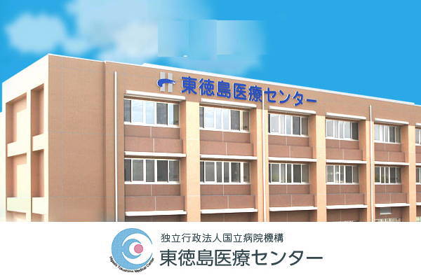 独立行政法人国立病院機構 東徳島医療センター